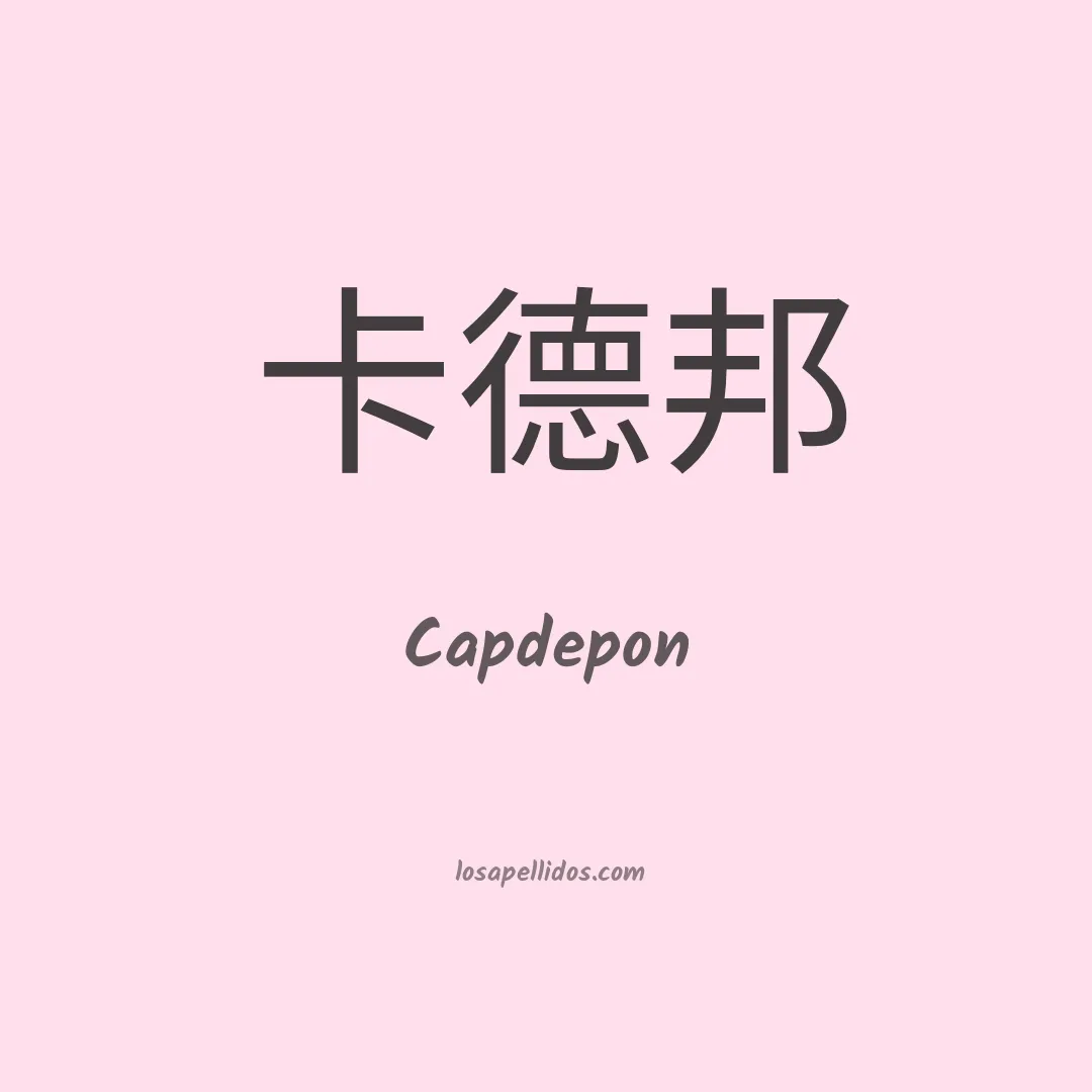 Capdepon en chino