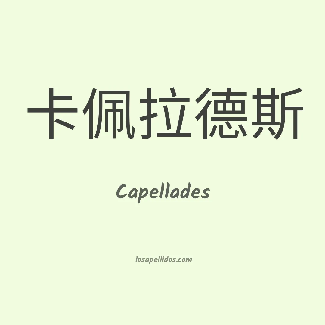 Capellades en chino