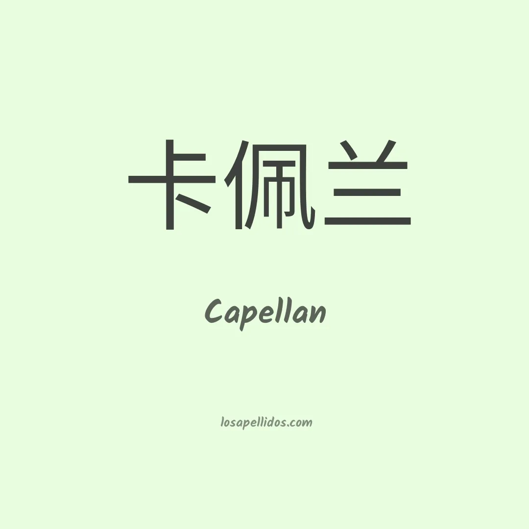 Capellán en chino