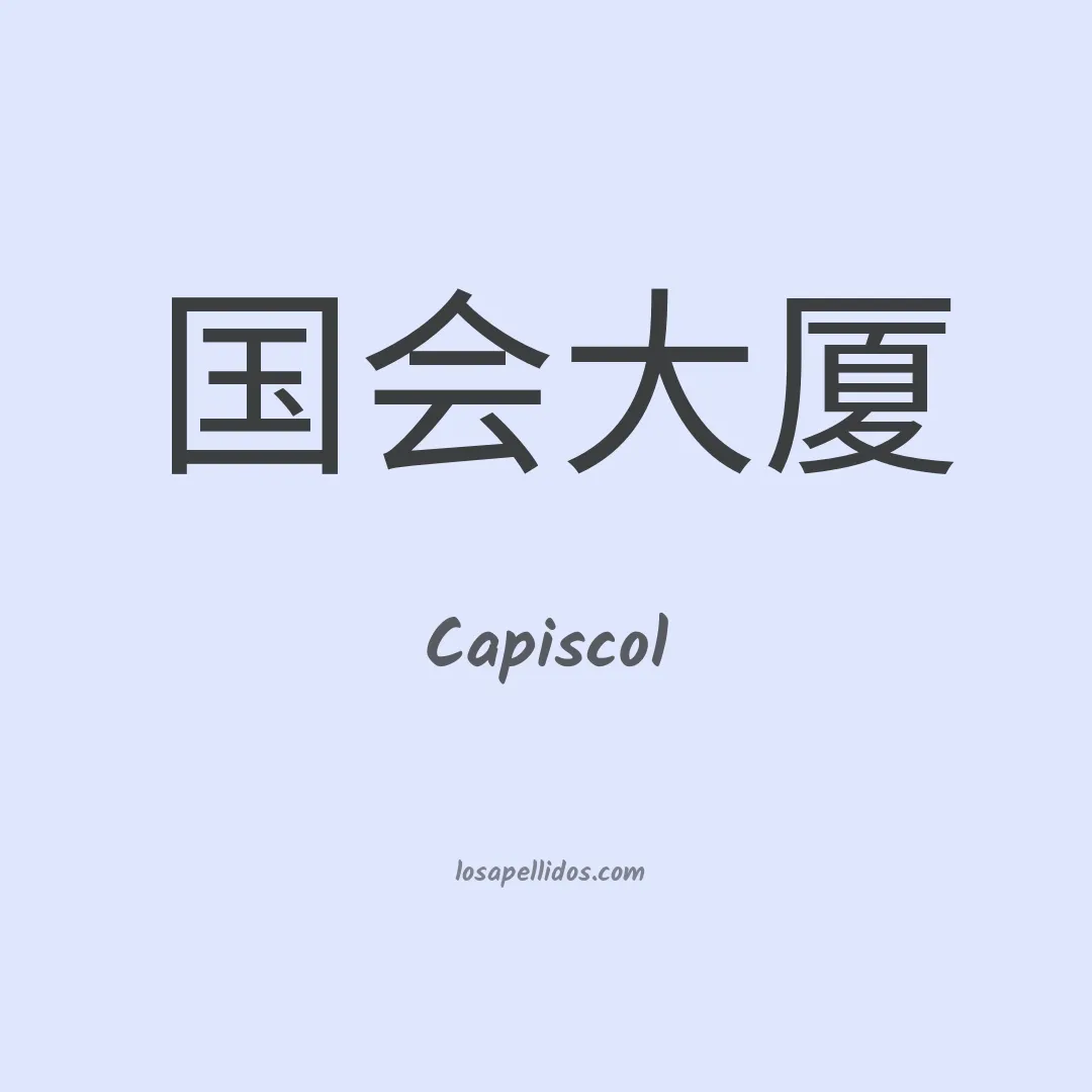 Capiscol en chino