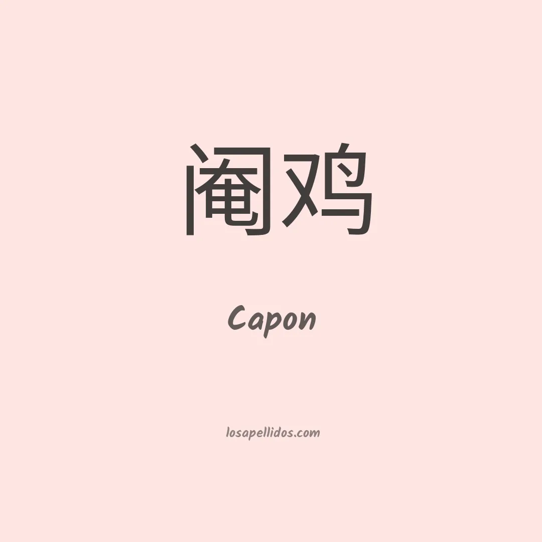 Capon en chino