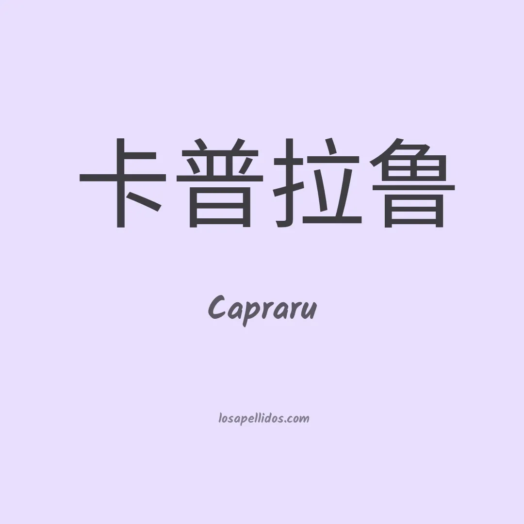 Capraru en chino