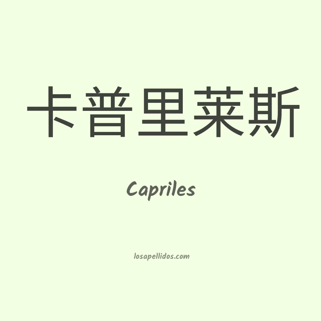 Capriles en chino
