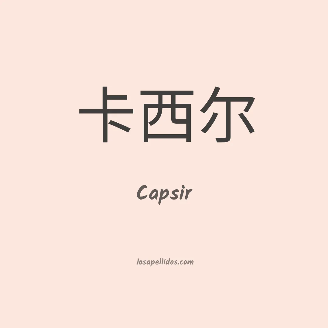 Capsir en chino