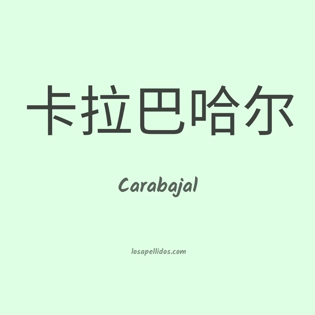 Carabajal en chino