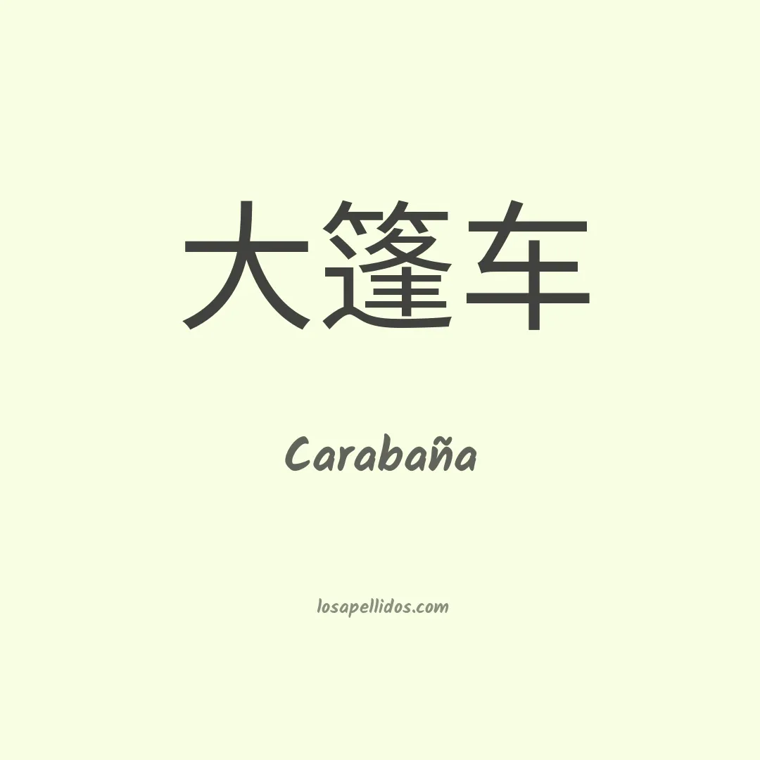 Carabaña en chino