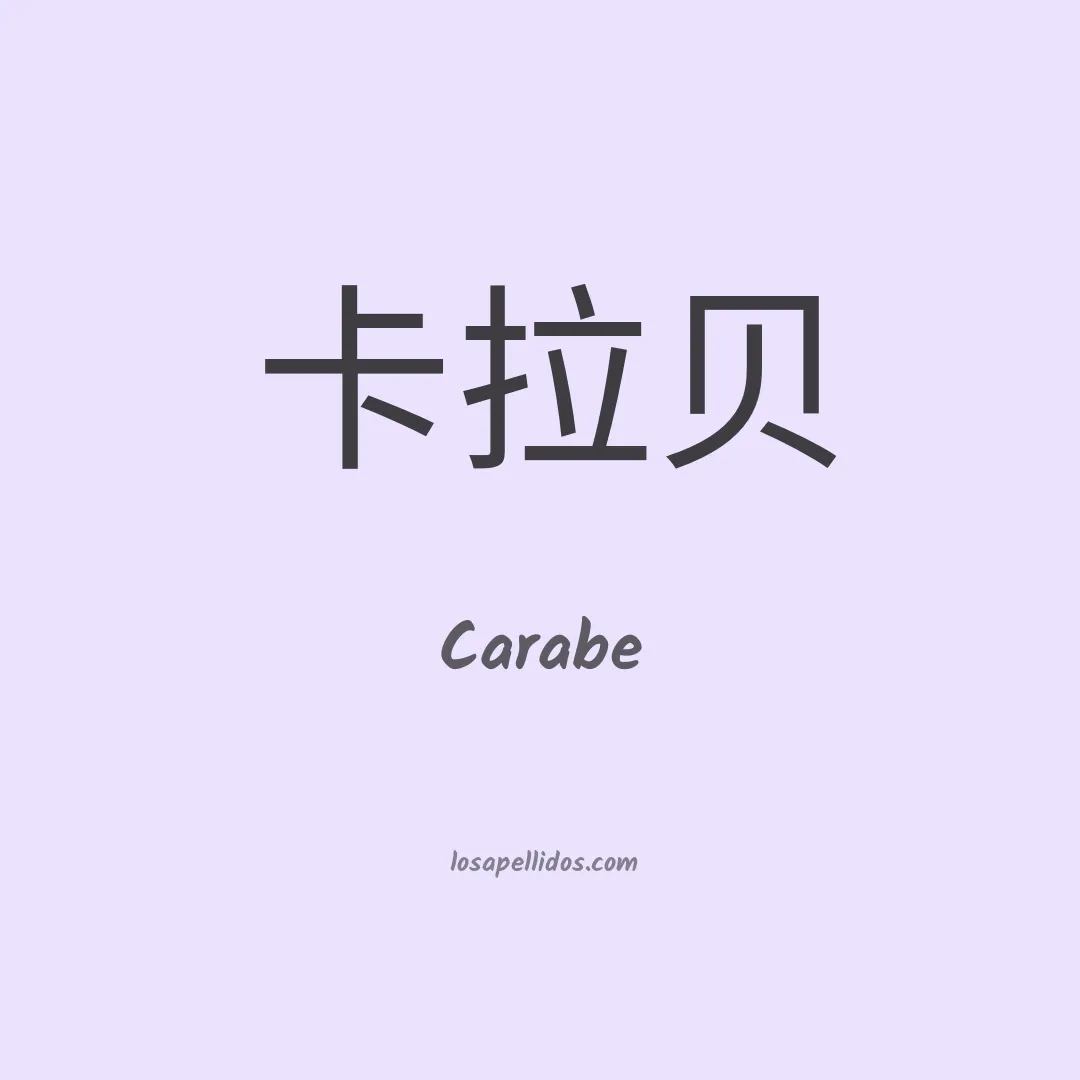 Carabe en chino