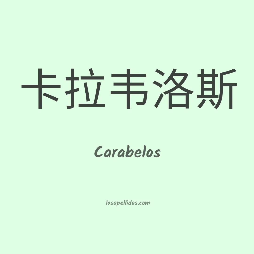 Carabelos en chino