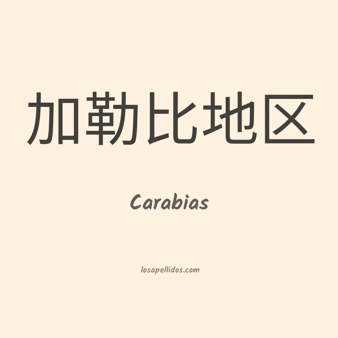 Carabias en chino