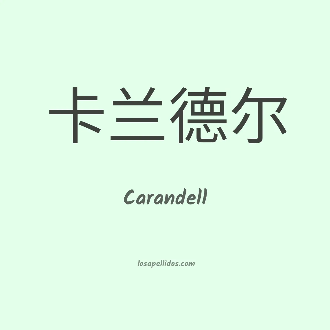 Carandell en chino