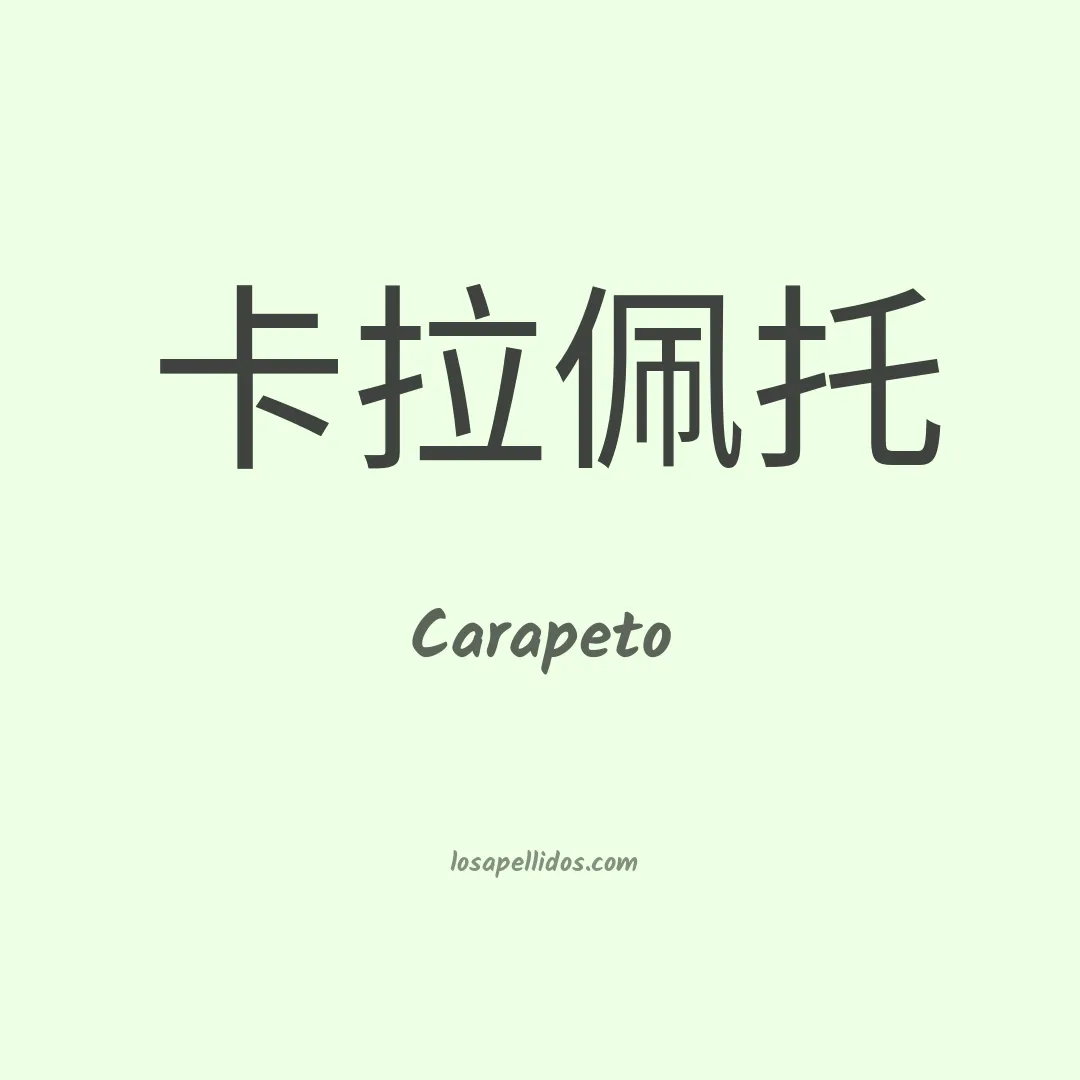 Carapeto en chino