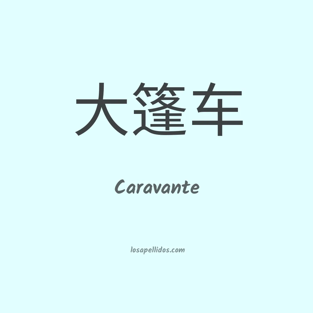 Caravante en chino