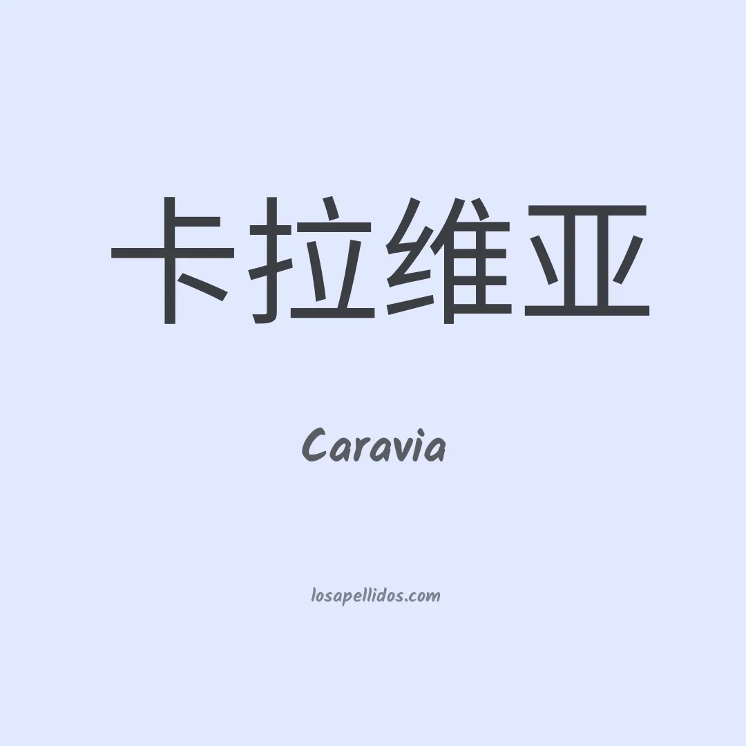 Caravia en chino