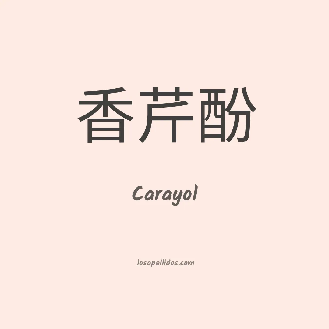 Carayol en chino
