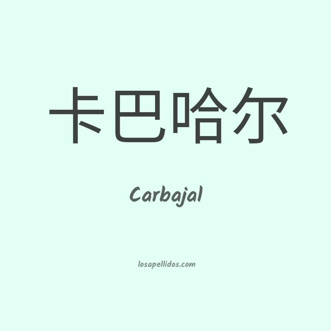 Carbajal en chino