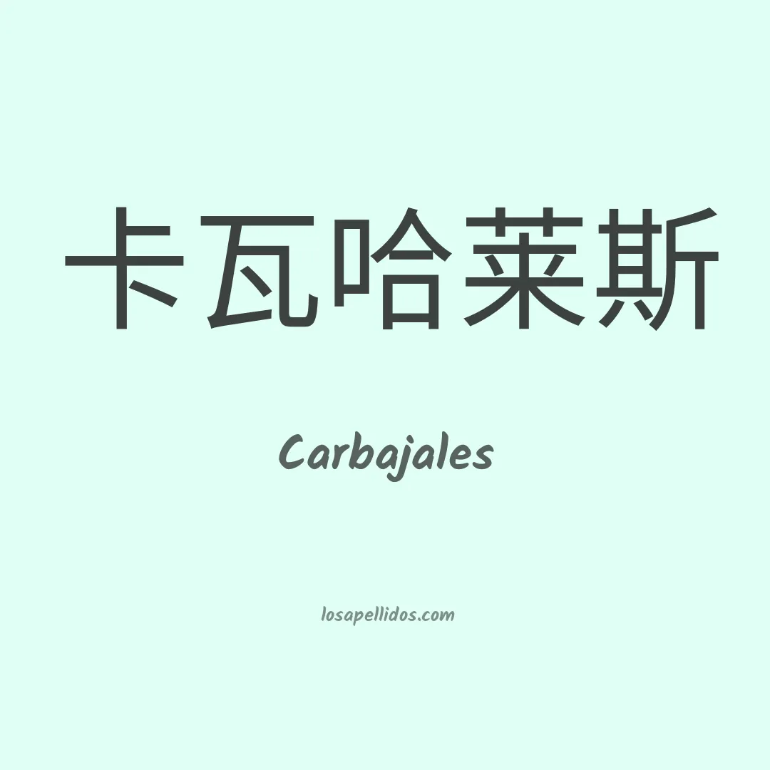 Carbajales en chino