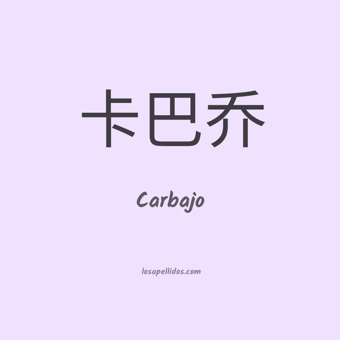 Carbajo en chino