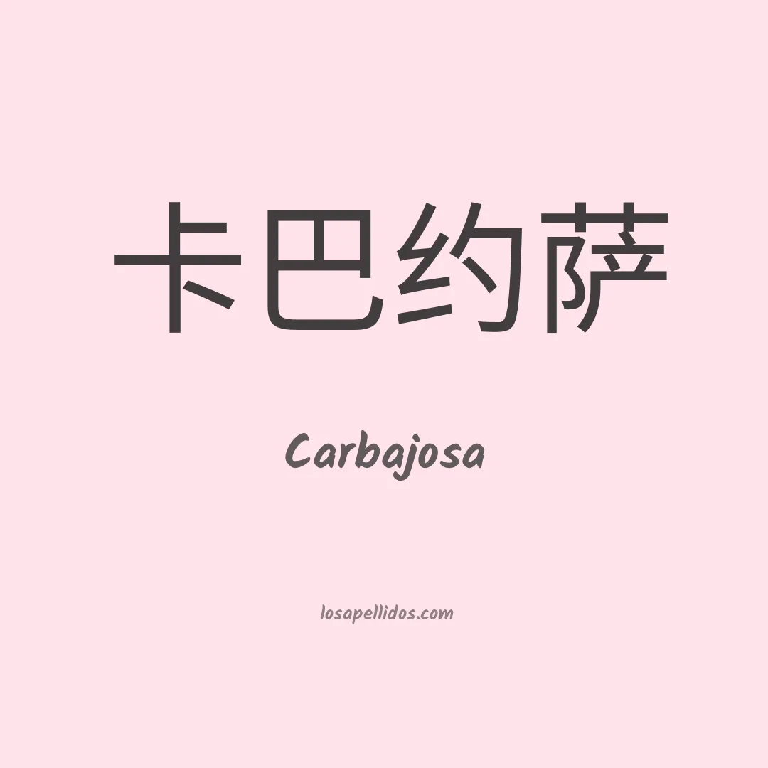 Carbajosa en chino