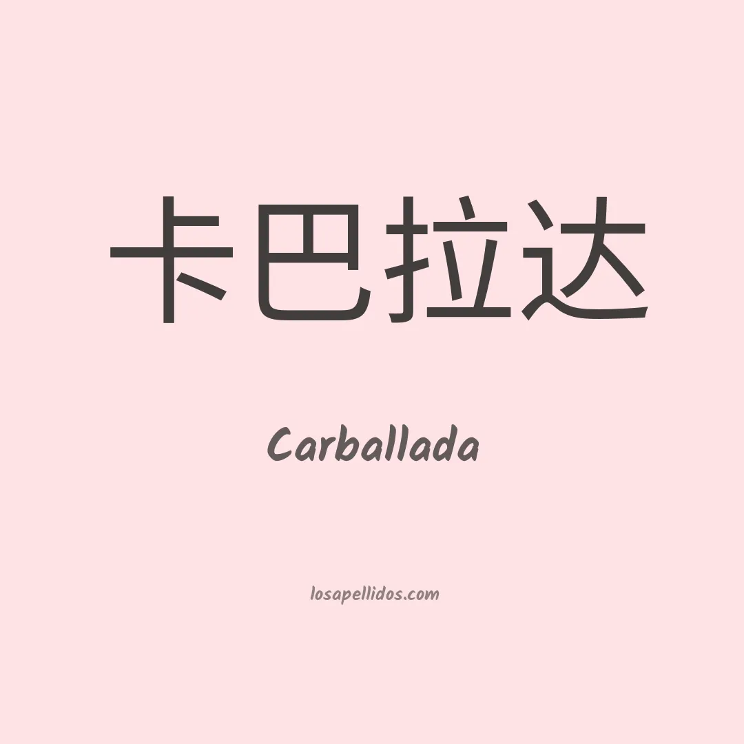 Carballada en chino