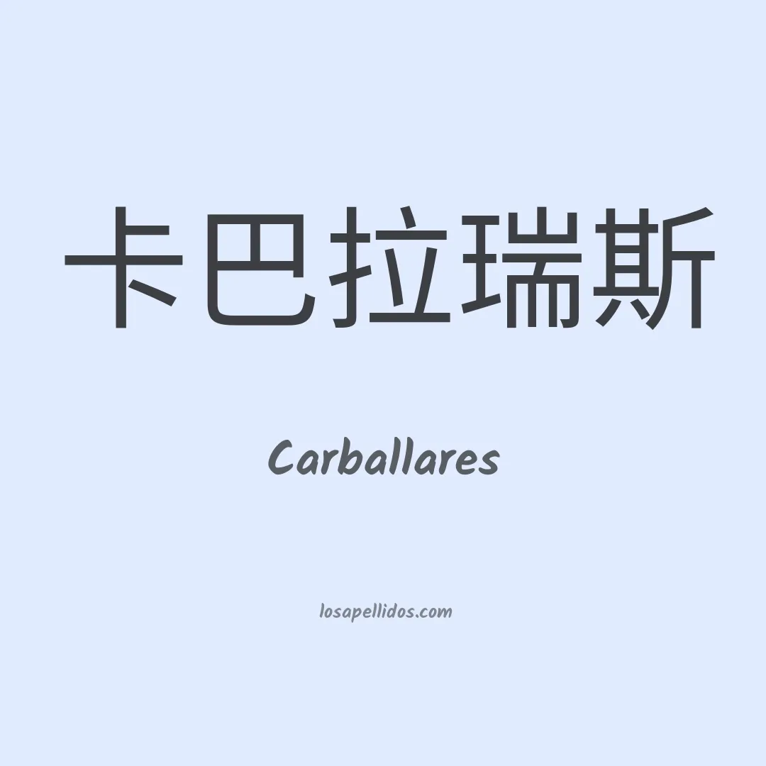 Carballares en chino