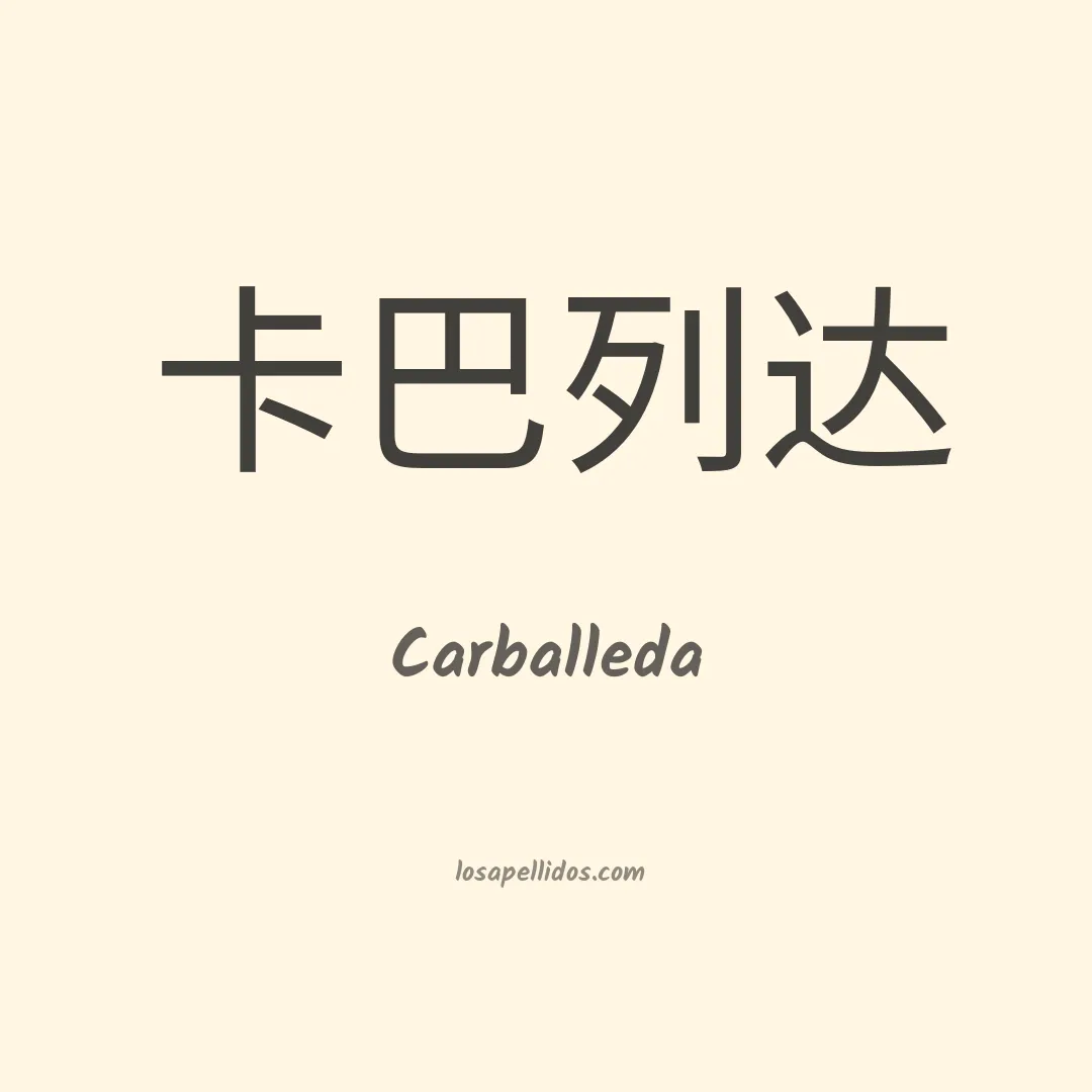 Carballeda en chino