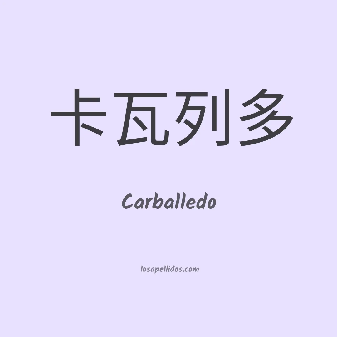 Carballedo en chino