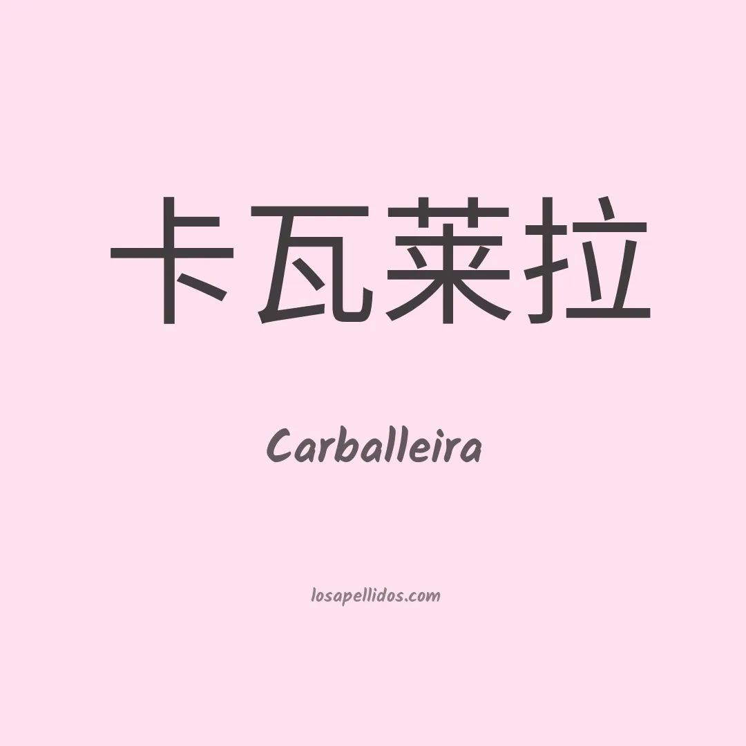 Carballeira en chino