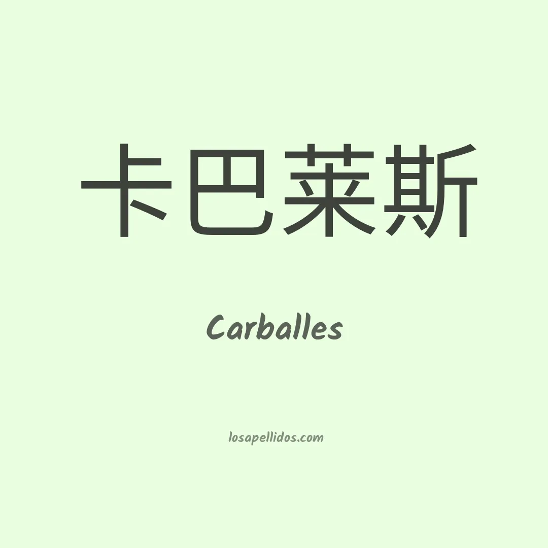 Carballes en chino