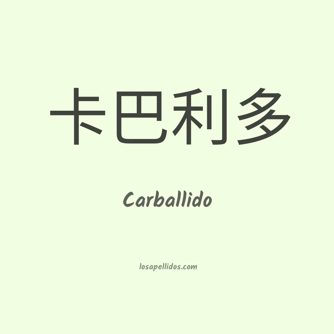 Carballido en chino