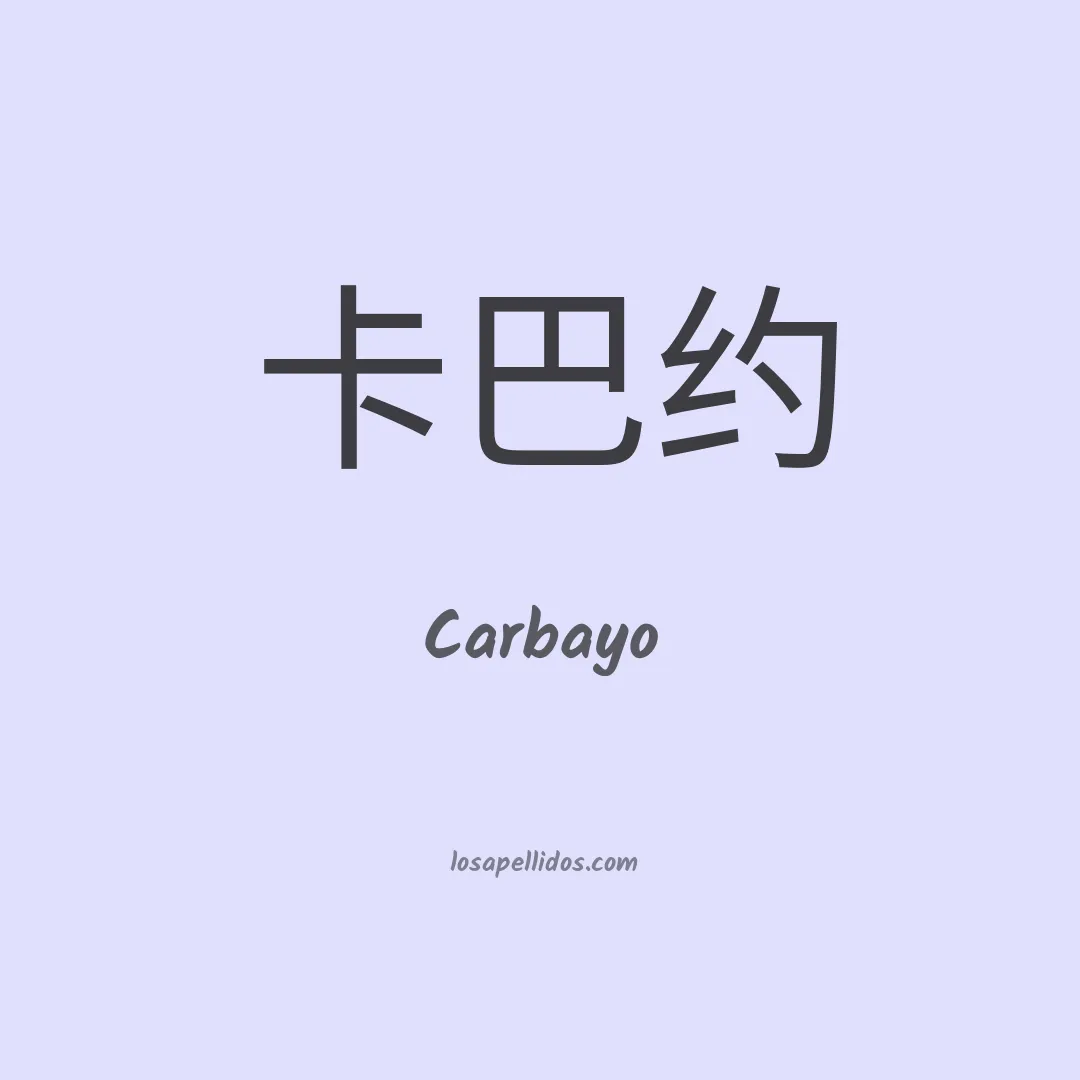 Carbayo en chino
