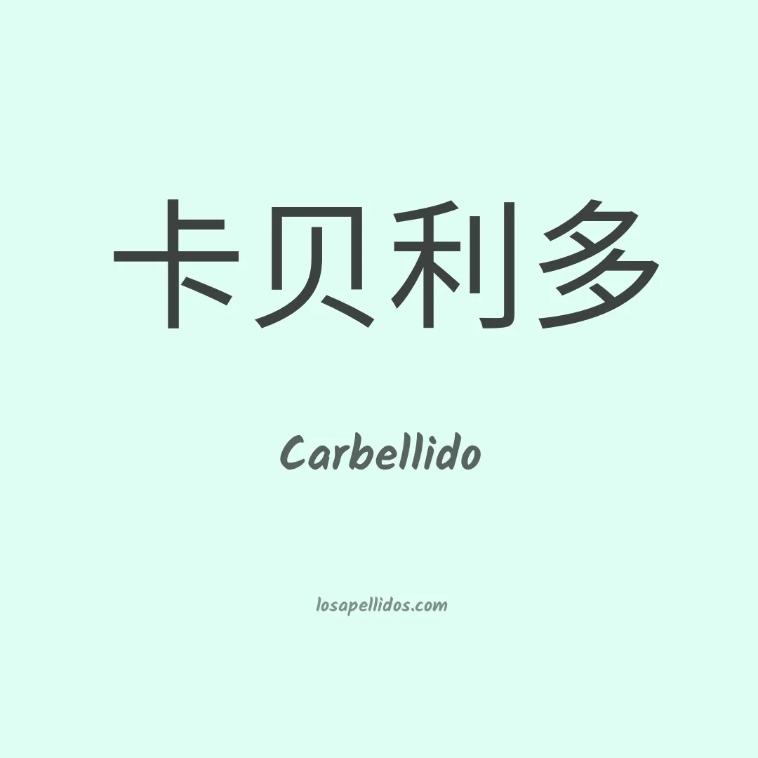 Carbellido en chino
