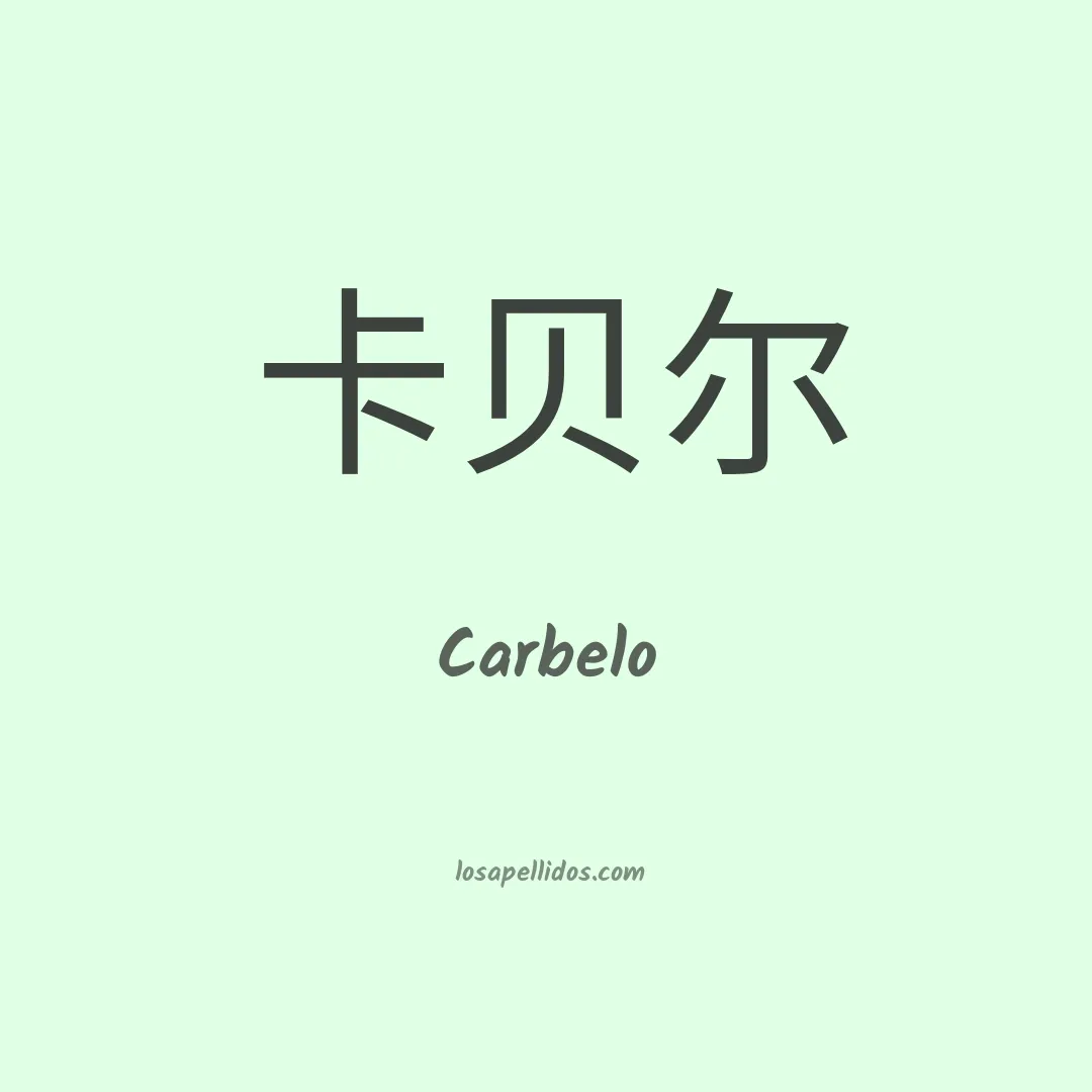 Carbelo en chino