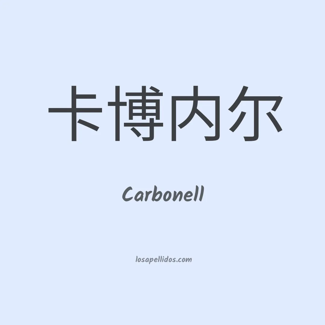 Carbonell en chino