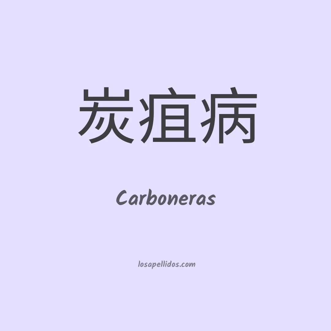 Carboneras en chino