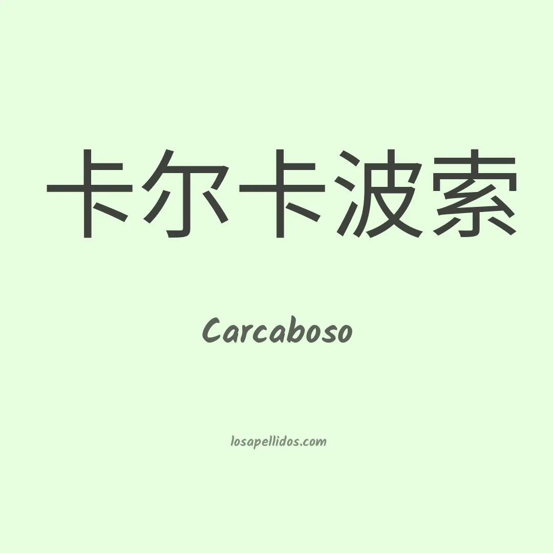 Carcaboso en chino