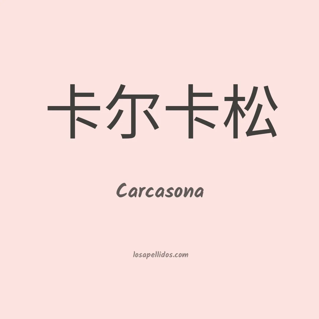 Carcasona en chino