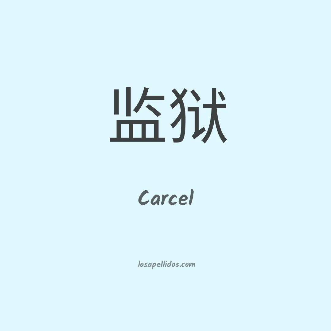 Carcel en chino