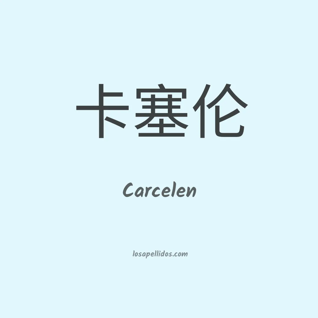 Carcelen en chino
