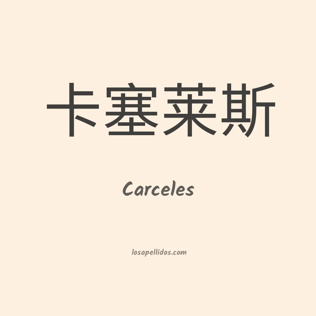 Carceles en chino
