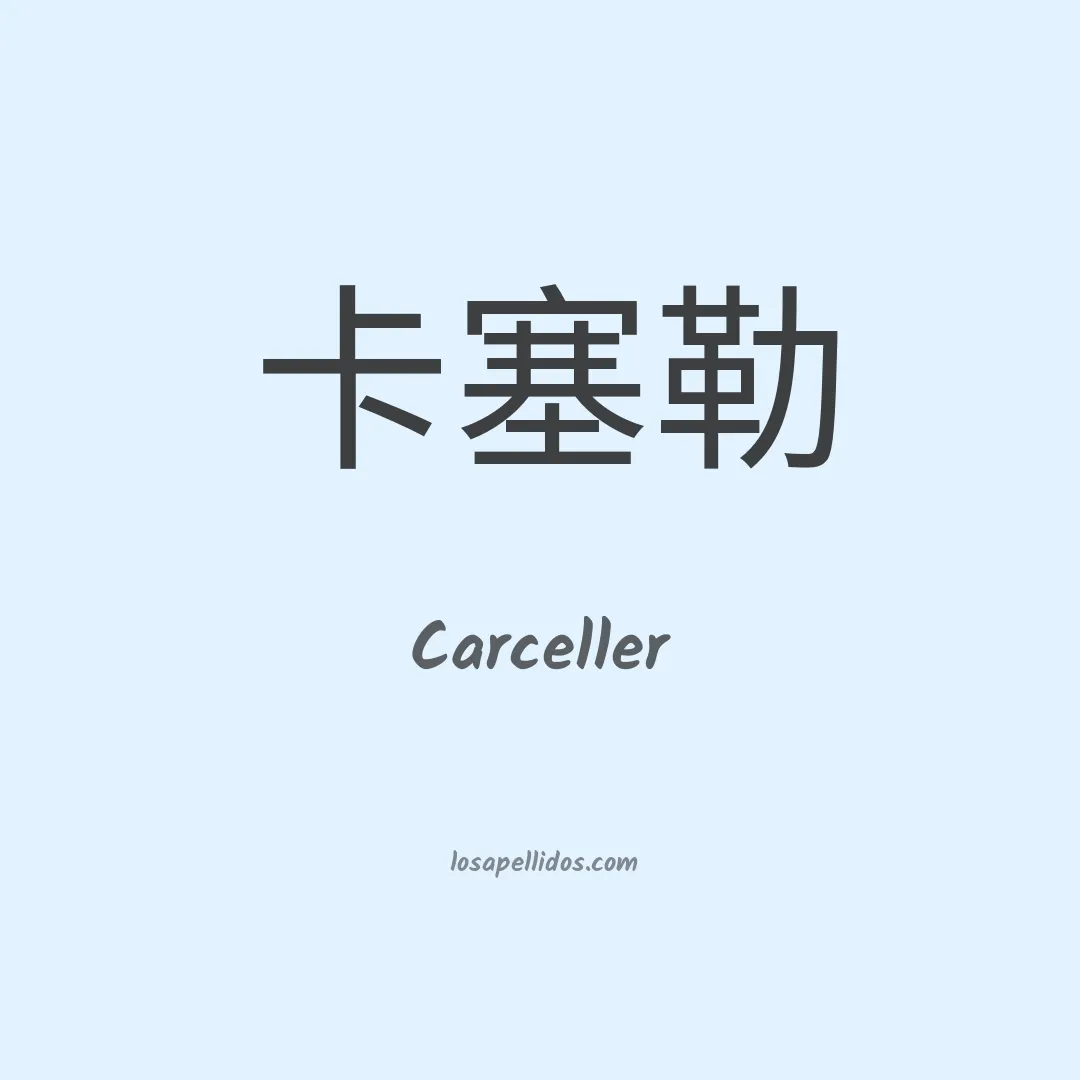 Carceller en chino