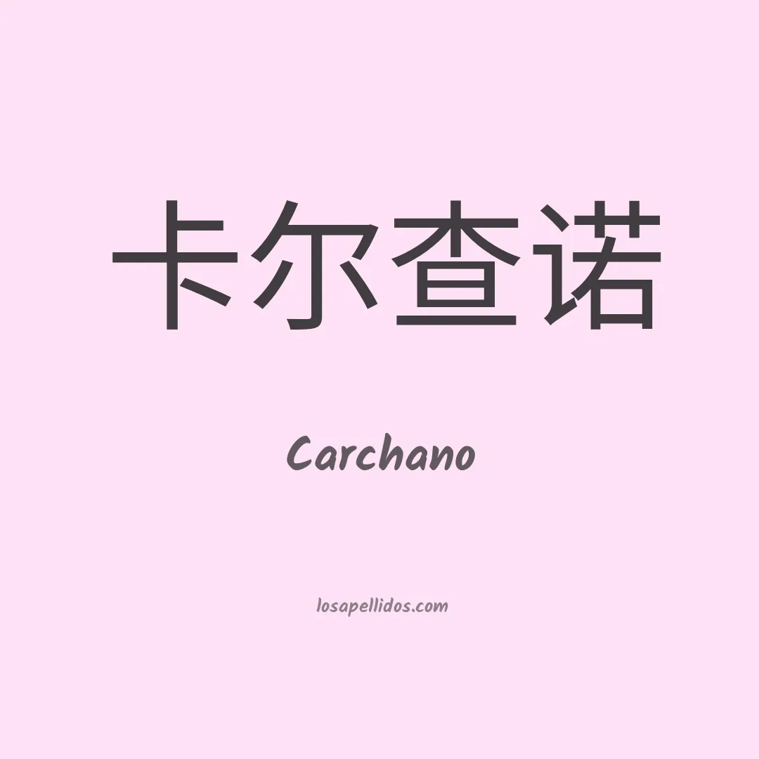 Carchano en chino