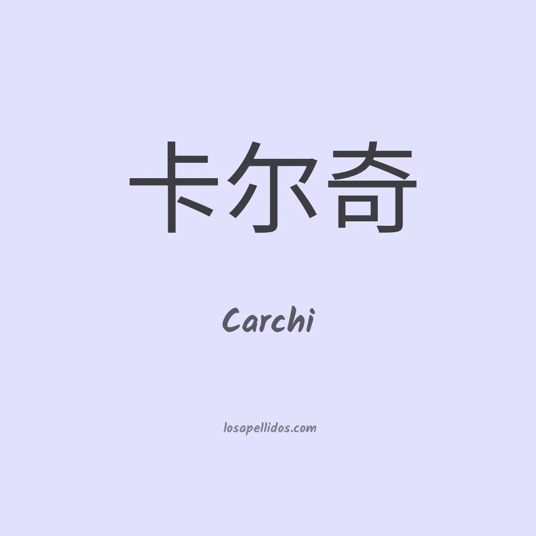Carchi en chino