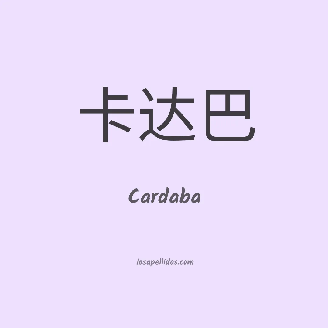 Cardaba en chino