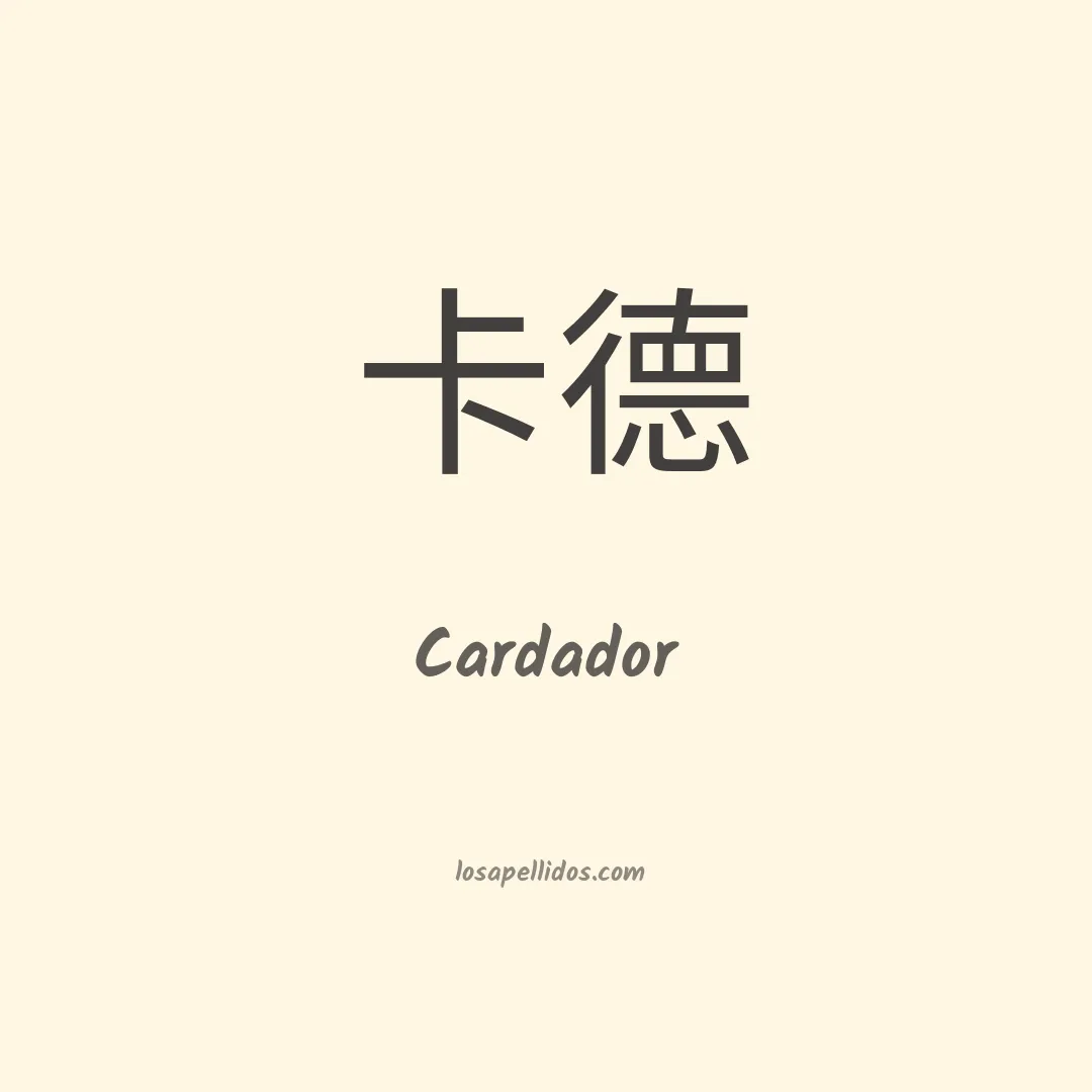 Cardador en chino