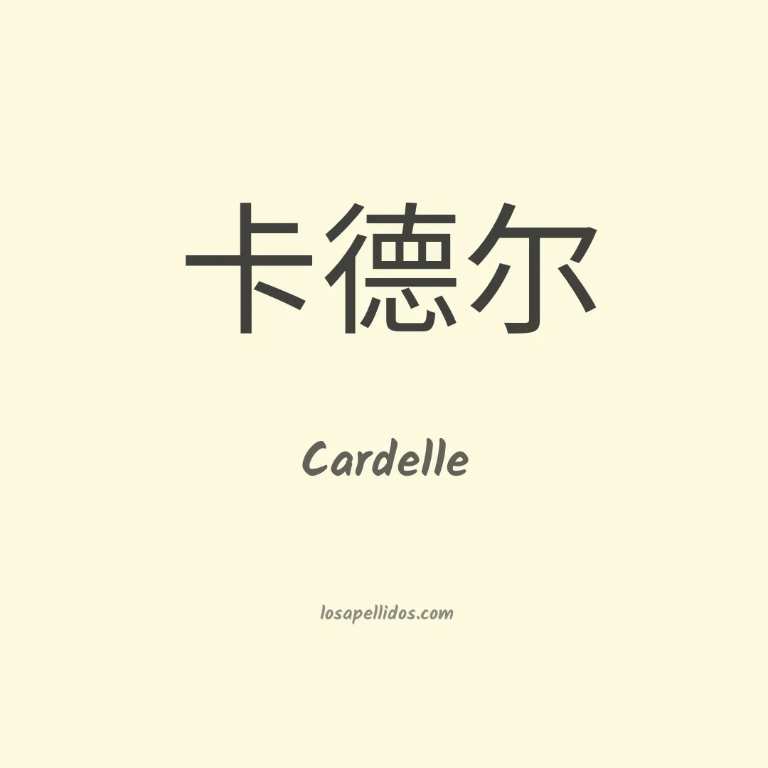 Cardelle en chino