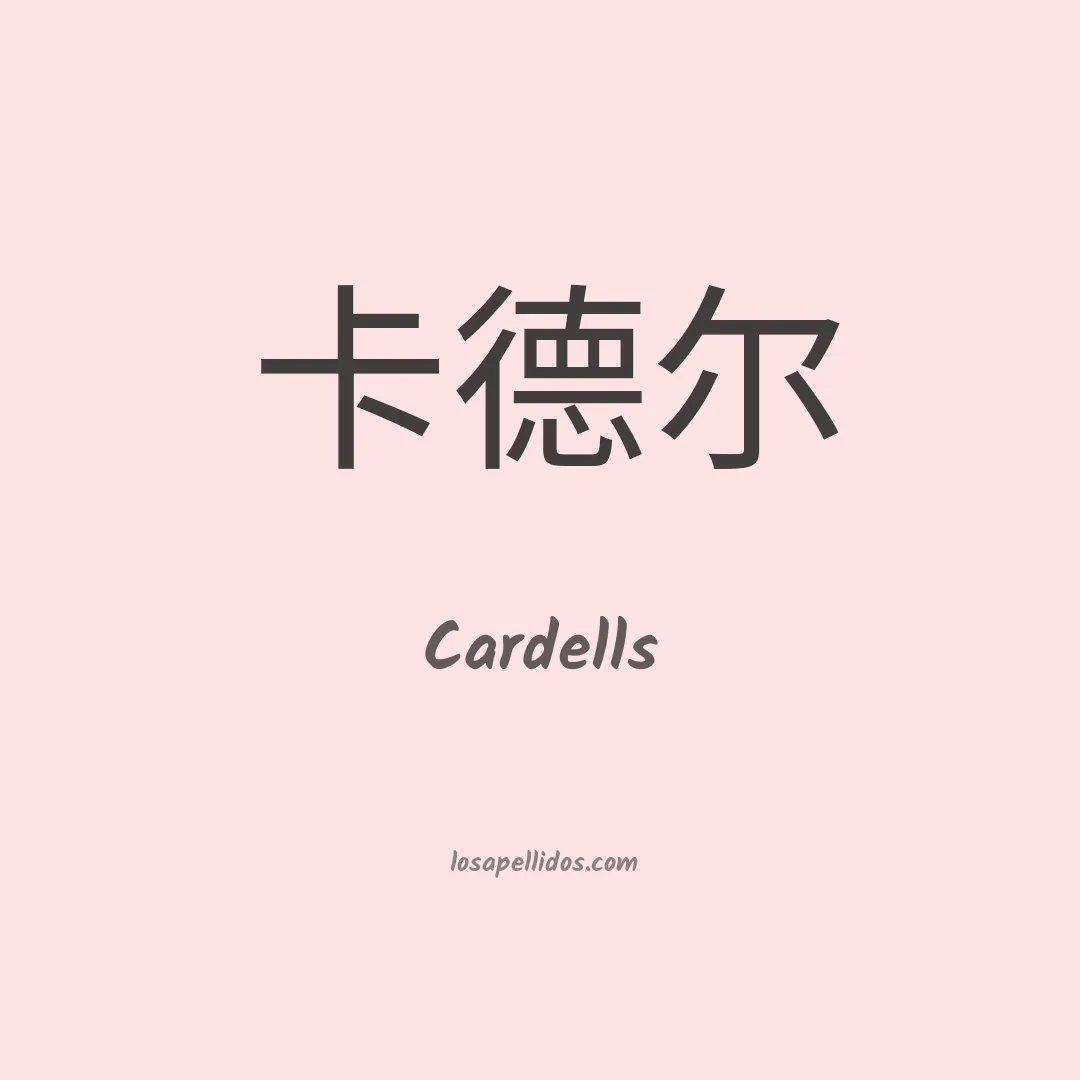 Cardells en chino