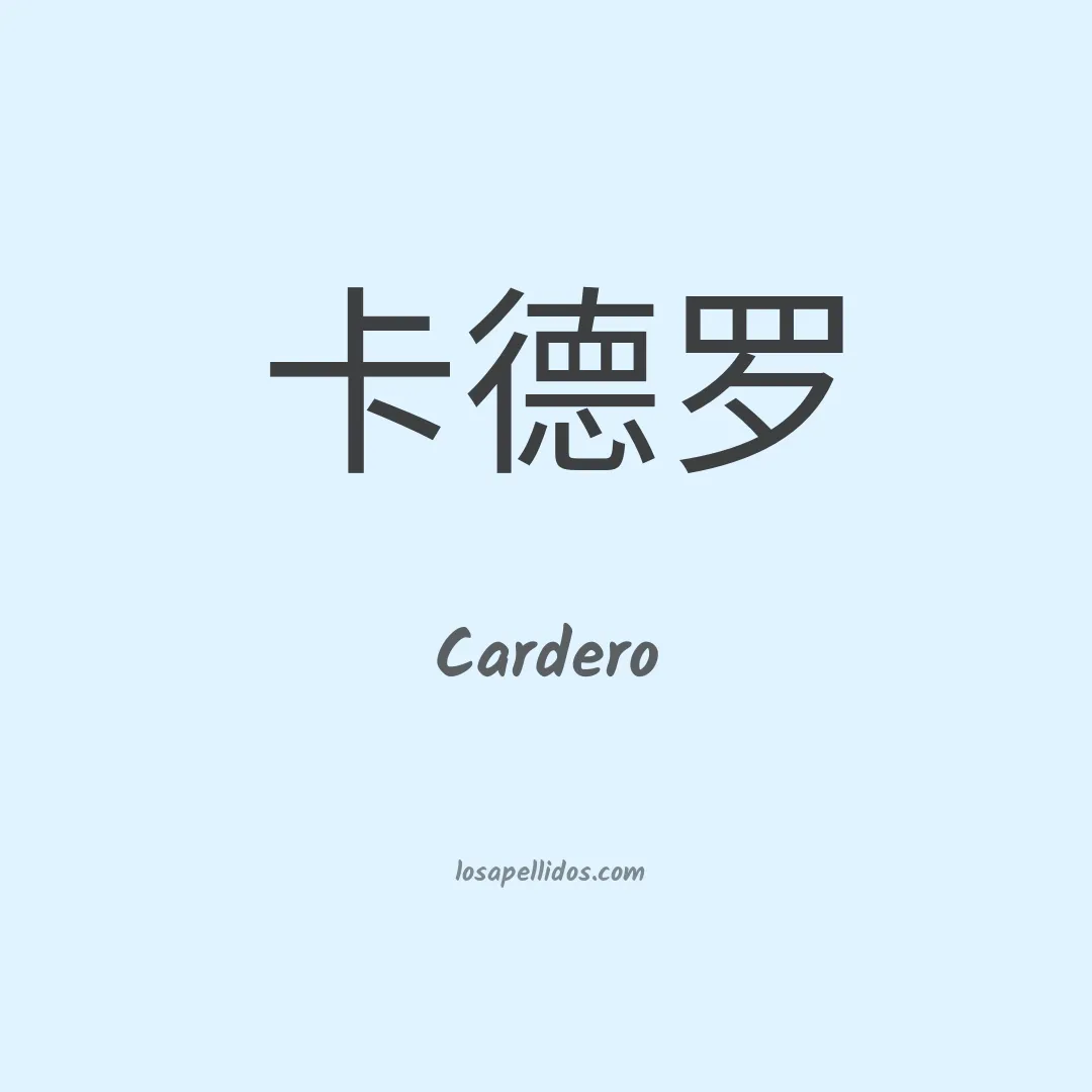 Cardero en chino
