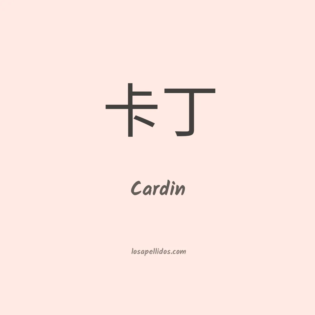 Cardin en chino