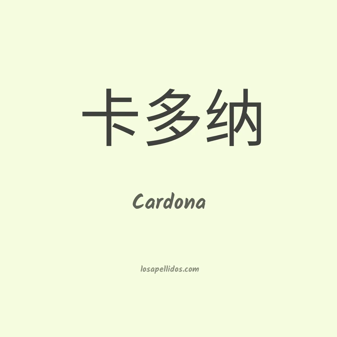 Cardona en chino