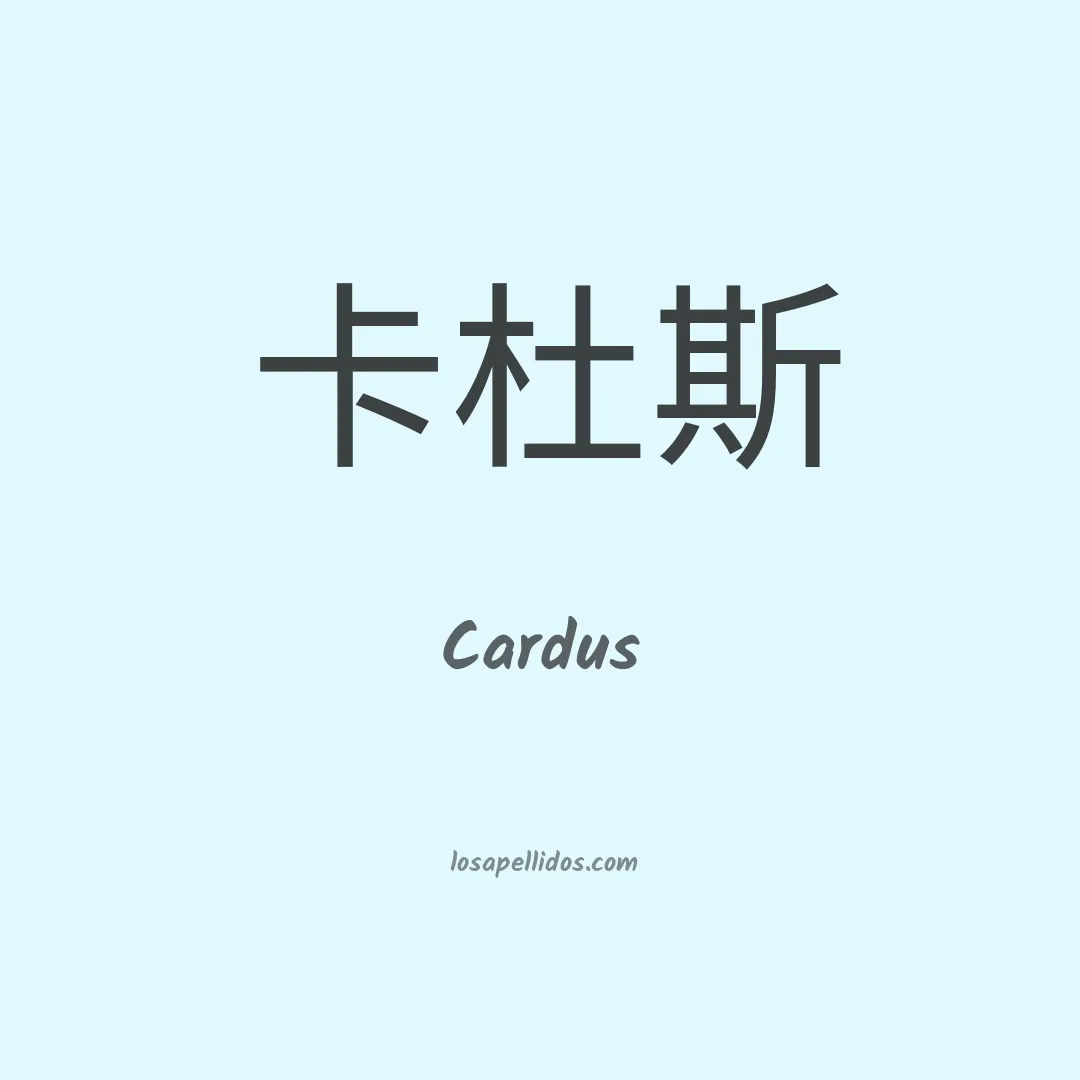 Cardus en chino